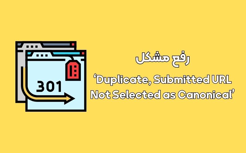 نحوه رفع مشکل  ‘Duplicate, Submitted URL Not Selected as Canonical’ در سرچ کنسول گوگل