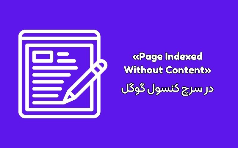 نحوه رفع مشکل «Page Indexed Without Content» در سرچ کنسول گوگل