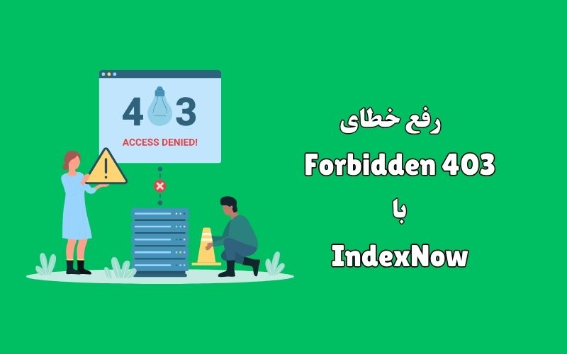 رفع خطای Forbidden 403 با IndexNow