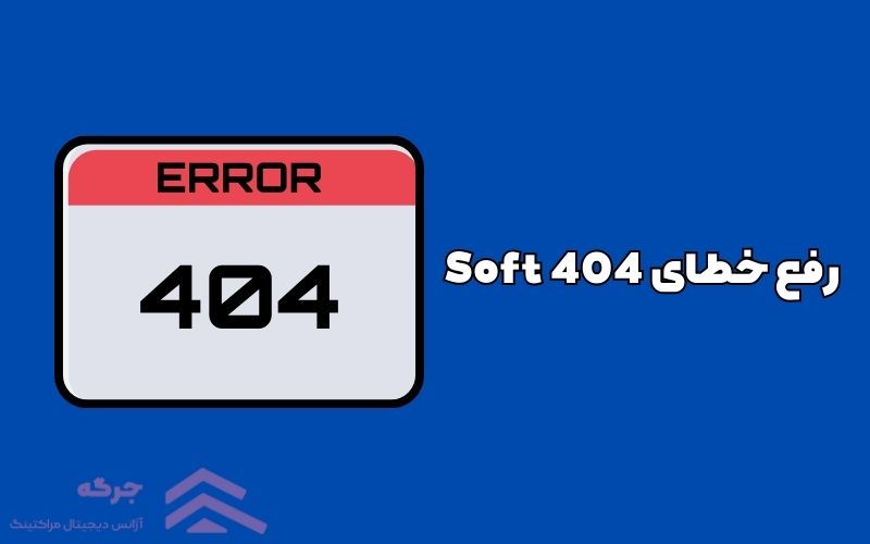 رفع خطای Soft 404