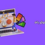 آموزش گام به گام طراحی لوگو با هوش مصنوعی: از ایده تا واقعیت