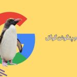 الگوریتم پنگوئن گوگل به زبان ساده: چگونه از جریمه شدن جلوگیری کنیم؟