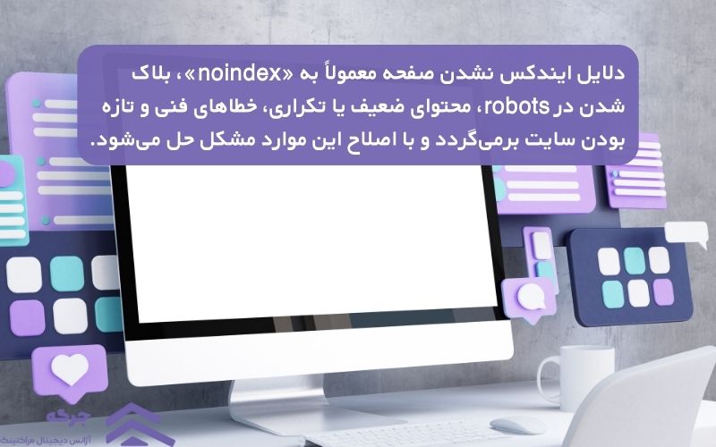 دلایل ایندکس نشدن صفحه