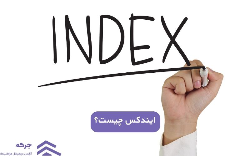 ایندکس چیست؟