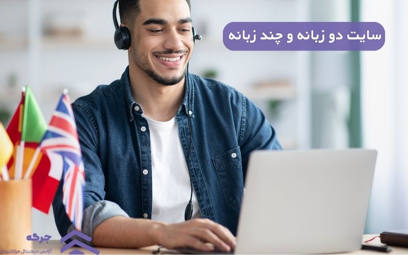 راهنمای طراحی سایت دو زبانه و چند زبانه