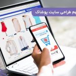 نکات مهم طراحی سایت پوشاک | تبدیل بازدیدکننده به خریدار با یک تجربه کاربری حرفه‌ ای