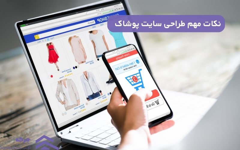 نکات مهم طراحی سایت پوشاک