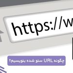 چگونه URL سئو شده بنویسیم؟ راهنمای کاربردی برای ساخت آدرس‌ های بهینه و حرفه‌ ای