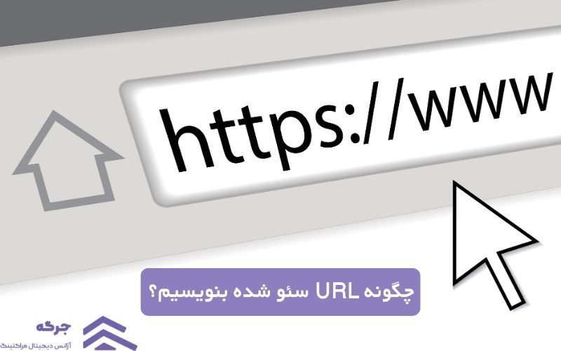 چگونه URL سئو شده بنویسیم؟