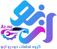 گروه قطعات خودرو ازنو
